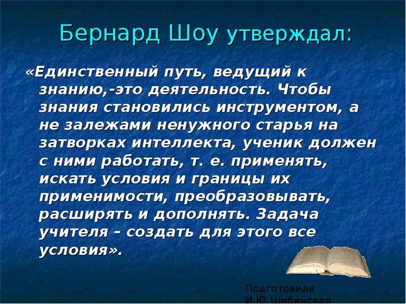 Деятельность единственный. Бернард шоу деятельность единственный путь к знанию. Деятельность единственный путь к знанию вывод. Сочинение деятельность единственный путь к знанию. Деятельность единственный путь к знанию эссе.