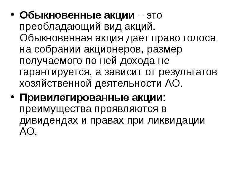 Виды обыкновенных акций. Обыкновенные акции. Права обыкновенной акции. Обыкновенное право на акцию. Права акционеров обыкновенных акций.