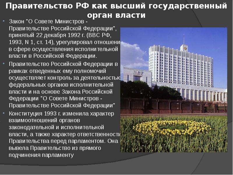 Административный статус правительства. Правительство Российской Федерации является органом. Органы государственной власти дом правительство РФ.