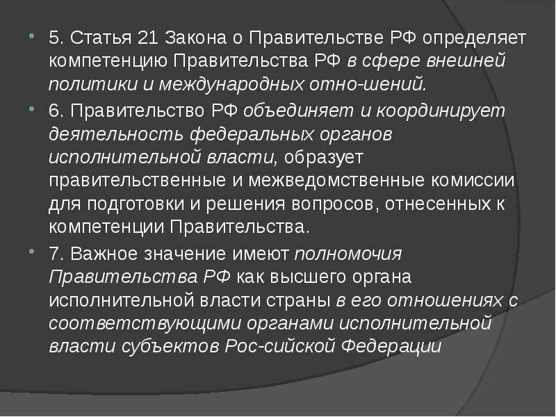 Правительство рф презентация 10 класс право профиль