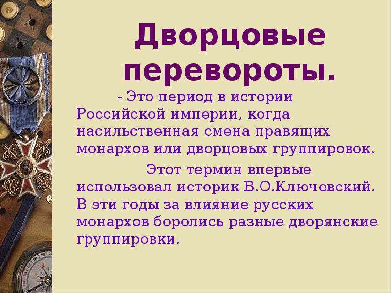 Эпоха дворцовых переворотов это кратко. Эпоха дворцовых переворотов понятие. Дворцовые перевоворты. Даорцовскте перевороты. Понятие дворцовые перевороты.