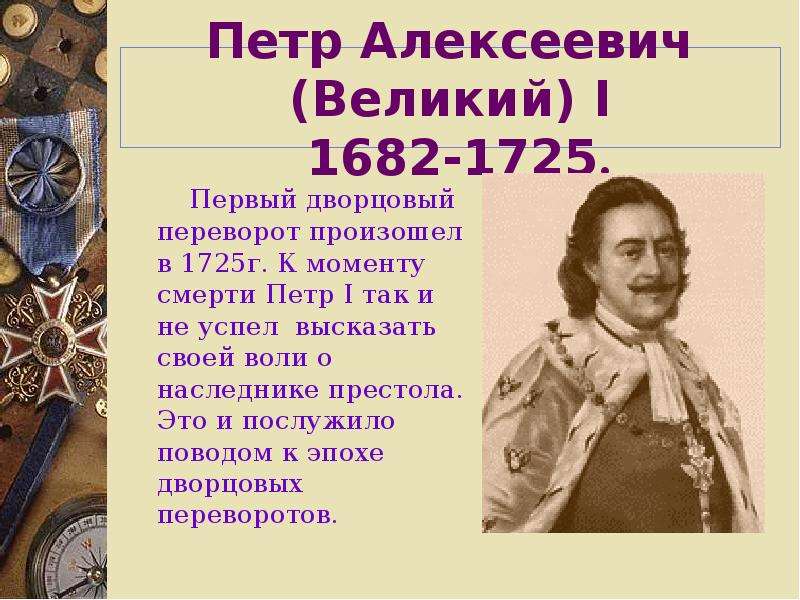 Сколько лет петру. Пётр i Алексеевич 1682-1725. Пётр i причина смерти. Дата смерти Петра первого. Первый Дворцовый переворот 1725.