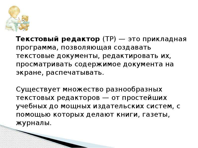 Текстовый процессор является программным продуктом входящим в состав выберите один ответ