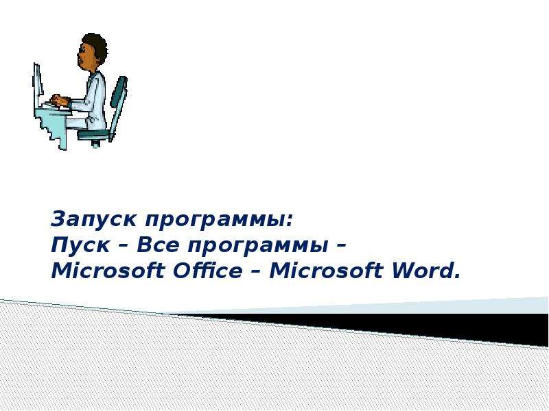 Что из себя представляет текстовый процессор ms word