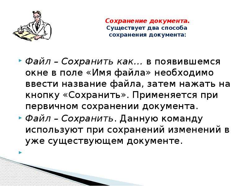 Применять сохраниться. Способы сохранения документа. Основной способ сохранения документа. 2. Назовите основной способ сохранения документа.. 3. Какие способы сохранения документа существуют?.