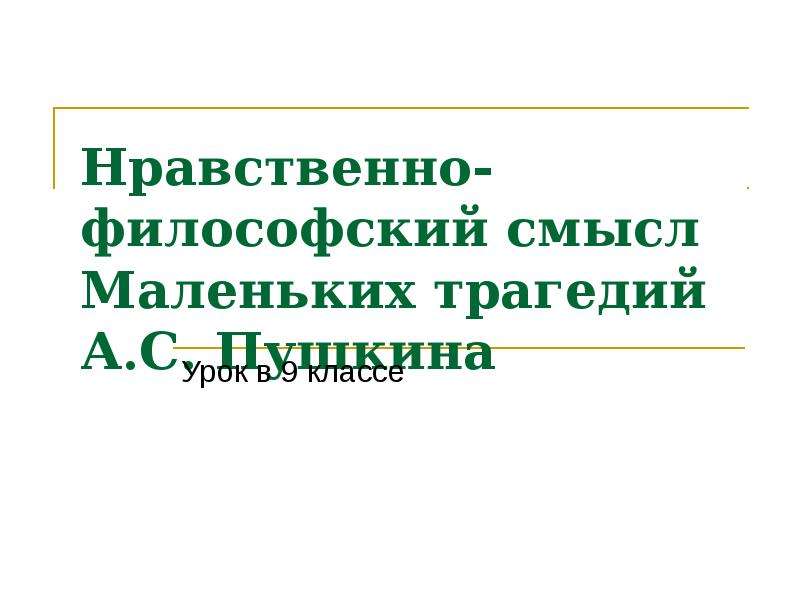 Нравственный смысл. Нравственно философский смысл маленьких трагедий. Нравственно философский это. Нравственные уроки маленьких трагедий Пушкина. Смысл маленьких трагедий Пушкина.