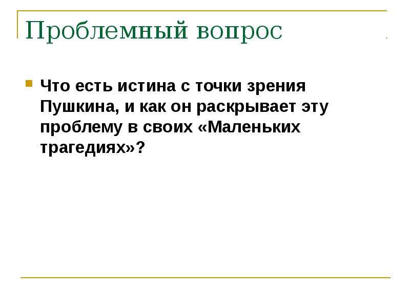 Точка зрения пушкин. В чем смысл маленьких трагедий Пушкина. Сочинение на тему нравственные уроки маленьких трагедий Пушкина. Свобода с точки зрения Пушкина. 