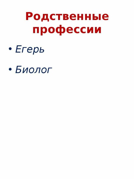 Профессия егерь презентация