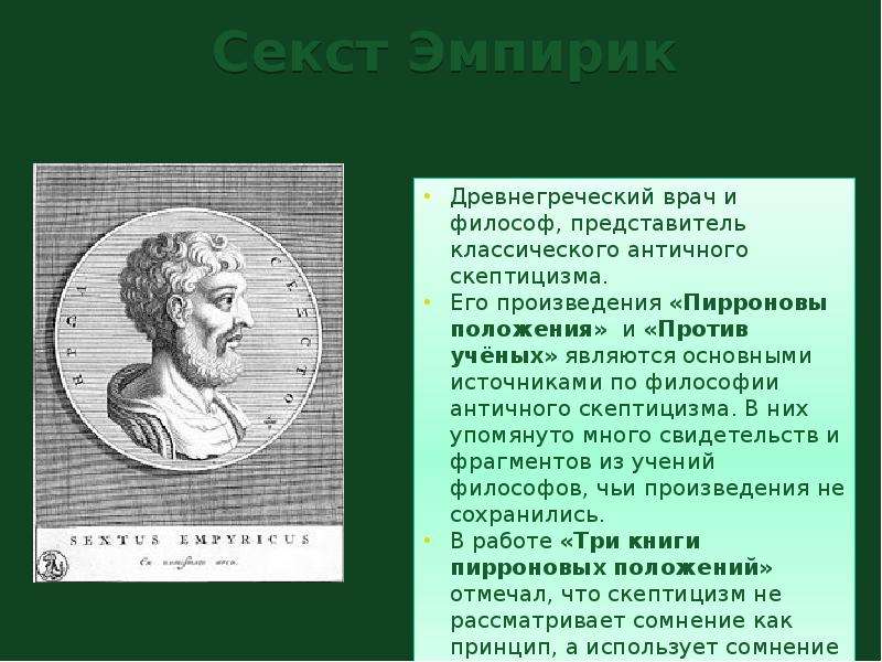 Эмпирика. Секст Эмпирик идеи. Секст Эмпирик философ. Пиррон и секст Эмпирик. Секст Эмпирик против ученых.