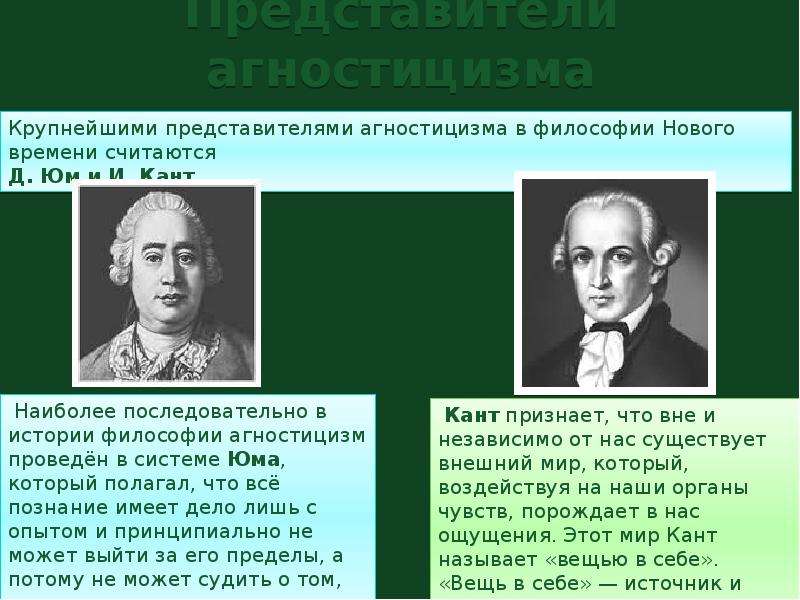 Сторонник идеи. Агностицизм представители. Представители агностицизма в философии. Агностицизм философы. Агностицизм представители нового времени.