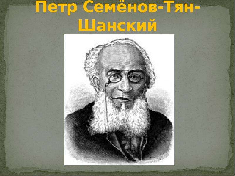 Петра семенова. Петр Семенов-тян-Шанский. Пётр Семёнов-тян-Шанский исследовпния. Семенов тян Шанский с семьей. Семенов тян Шанский презентация.