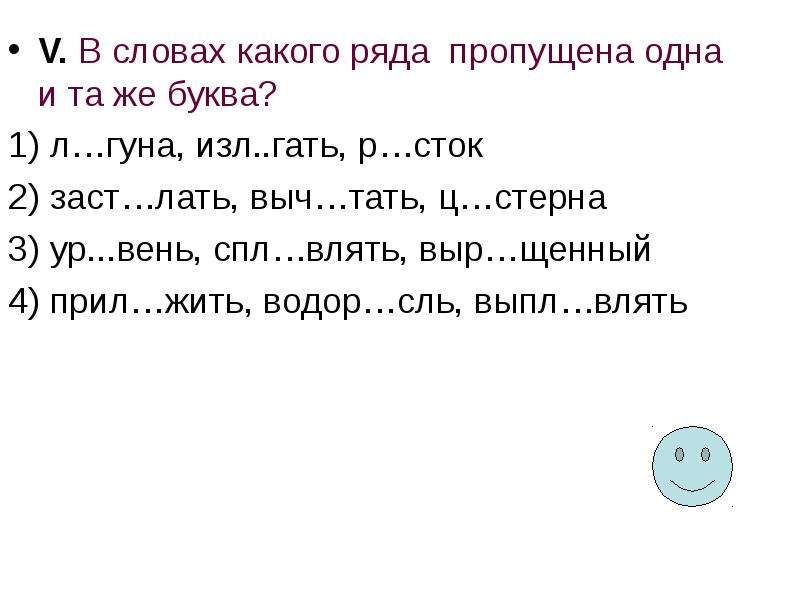 Лать слова. В словах какого ряда пропущена 1 и та же буква. Пор сль какая буква пропущена. В каком рядом во всех словах пропущена одна и та же буква изл..Гать. Одна и та же буква пропущена в ряде слов без дельний.