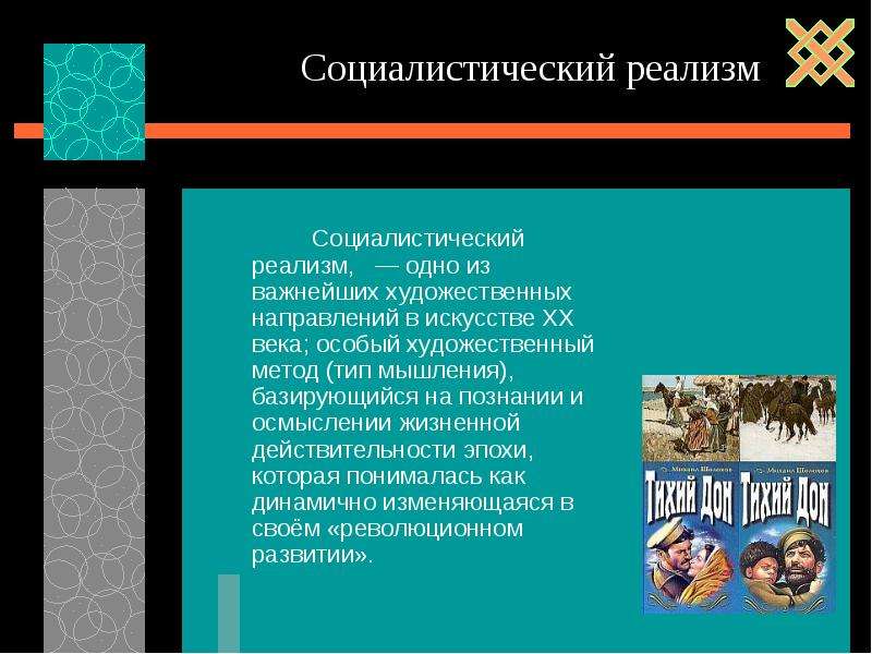 Социалистический реализм в литературе представители. Критический реализм и Социалистический реализм. Социалистический реализм как метод художественного искусства. Социалистический реализм слайд.