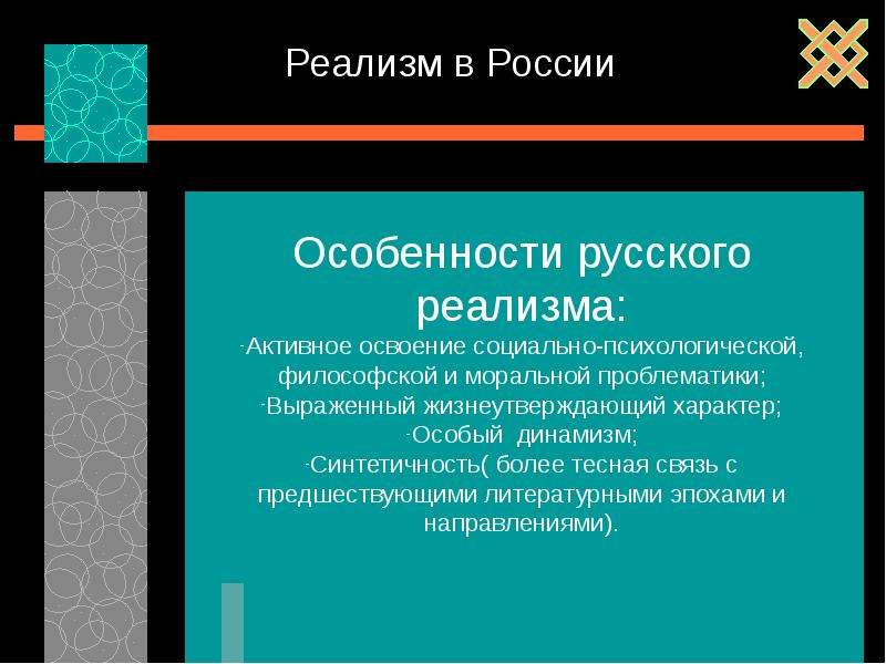 Российские реалисты. Особенности русского реализма. Своеобразие русского реализма. Реализм в философии. Национальное своеобразие русского реализма.