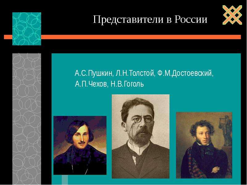 А п толстой и гоголь. Пушкин Гоголь толстой Достоевский. Пушкин Гоголь Достоевский Чехов. Толстой Достоевский Чехов. Пушкин толстой Чехов.