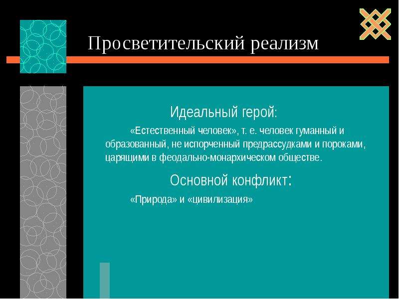 Идеальный герой. Идеальная личность реализма в литературе. Просветительский реализм 18 века. Идеальный герой реализма. Просветительский реализм в литературе.