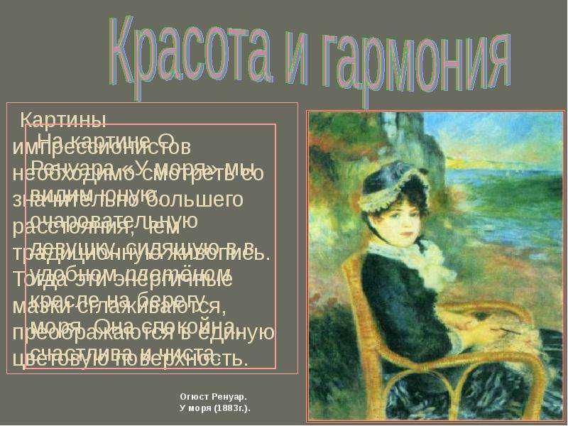 Видем или видим на картине. Картина осенний сон описание. Лилия Ренуар описание. Лилия Ренуар фото и описание.