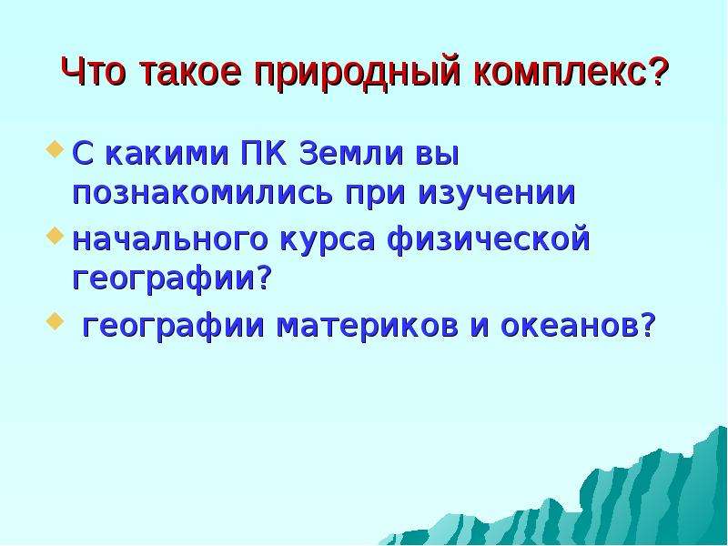 Презентация на тему природный комплекс