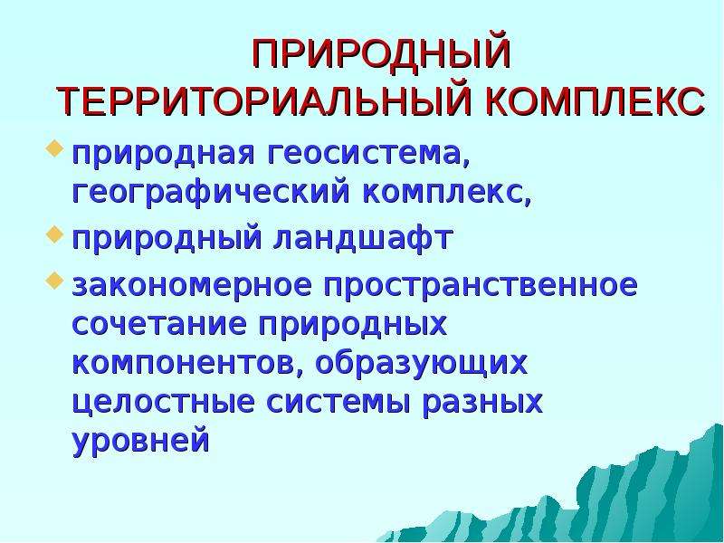 7 природных комплексов. Природно-территориальный комплекс. Природно-территориальные комплексы России. Природные комплексы. Природные комплексы России.