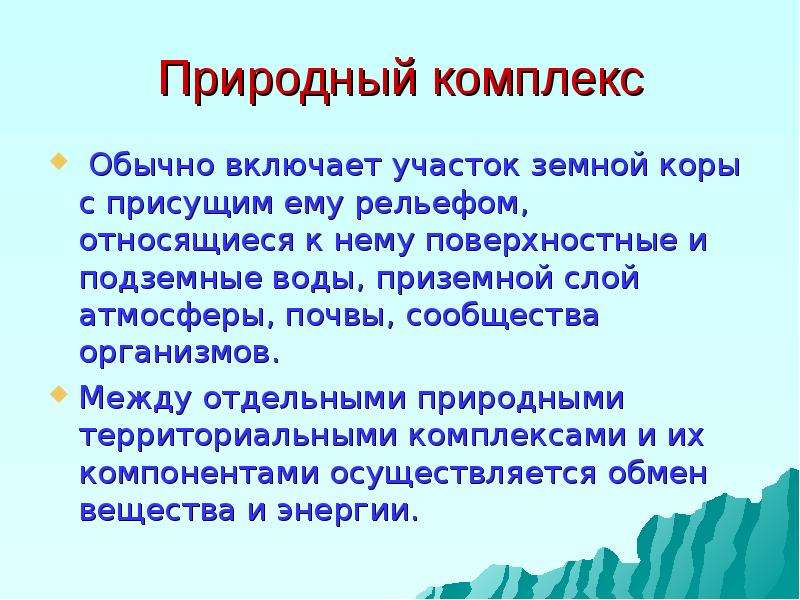 Природно территориальный комплекс. Природно-территориальные комплексы России. Разнообразие природных комплексов России. Крупные природные комплексы. Презентация природные комплексы России.