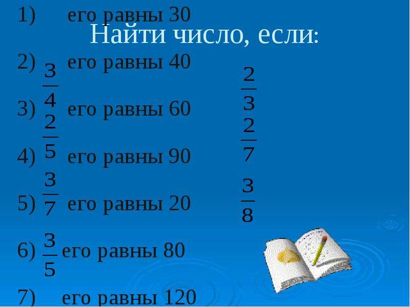 Найдите число равное 3. Найти число если % его равны. Найди число если. Найдите число, если ￼ его равны 6.. Найдите число если две третьих его равны.