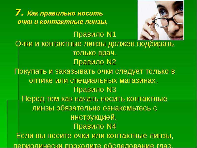 Одеть очки. Презентация на тему очки или контактные линзы. Как правильно надевать очки. Очки надень или Одень как правильно. Очки надеть или одеть как правильно.