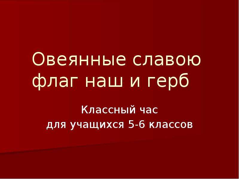 Овеянные славою флаг наш и герб. Овеянная славой книга. Каталог овеянные славой.