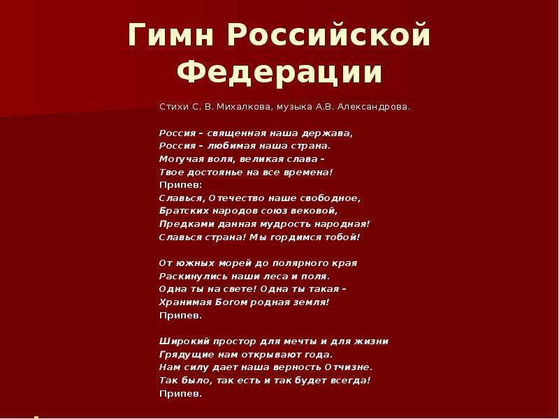 Слова гимна российской федерации слушать