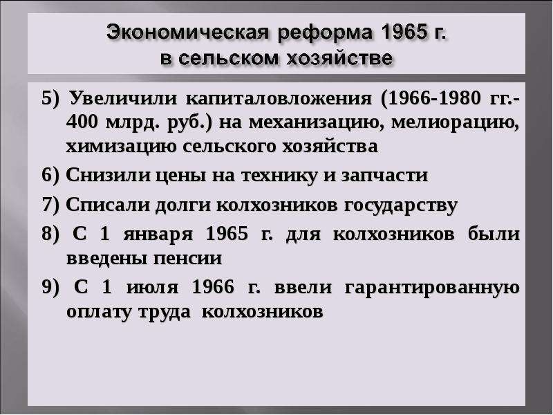 Реформы брежнева. Экономическая реформа Брежнева 1965. Сельское хозяйство при Брежневе. Экономическая реформа 1965 в сельском хозяйстве. Сельское хозяйство при бре.