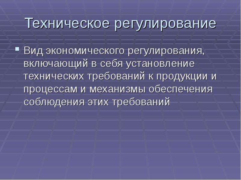 Техническое регулирование продукции. Техническое регулирование. Техническое регулирование включает в себя. Техническое регулирование презентация. Модели технического регулирования.