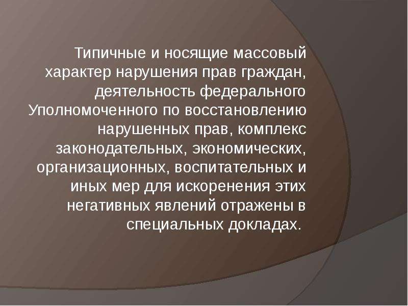 Массовый характер. Характер нарушения. Уполномоченный по правам человека нарушения прав. Носит массовый характер.