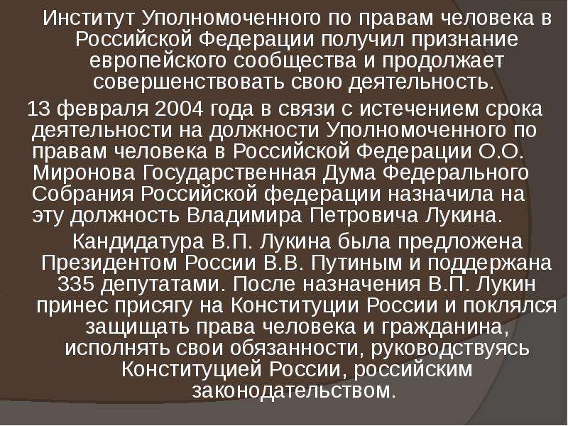 Институты уполномоченных в рф. Институт уполномоченного в РФ. Институт уполномоченных по правам человека в РФ. Понятие института уполномоченного по правам человека в РФ.. Институт уполномоченного по правам человека в России.