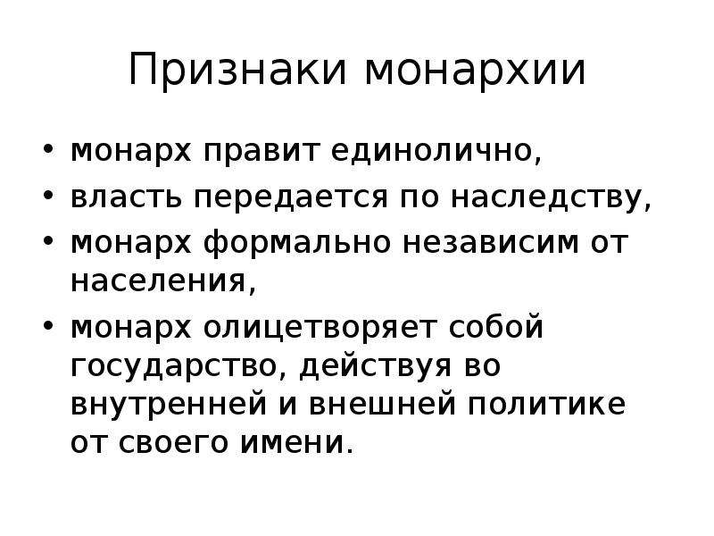 Признаки монархии. Власть монарха передается по наследству. В какой монархии власть передается по наследству. Власть передается по наследству это. Признаками монархии являются.