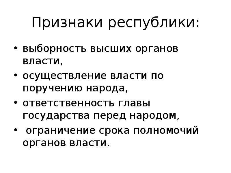 Признаки республики. Республика признаки Республики. Признаки Республики в РФ. Выборность это признак Республики.