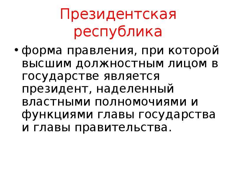 Президентская форма правления. Президентская Республика. Республика это форма правления при которой. Форма правления президентская Республика. Республика как форма правления.