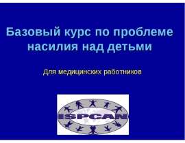 Базовый курс по проблеме насилия над детьми Для медицинских работников