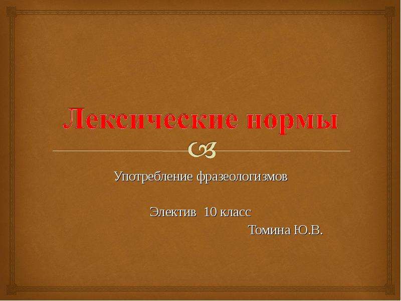 Норм 10. Употребление фразеологизмов 10 класс. Фразеологизмы презентация 10 класс. Потребление фразеологизмов. Лексические нормы.. Фразеология 10 класс.