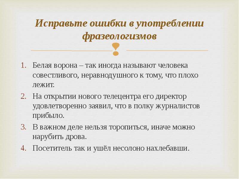 Белая фразеологизм. Ошибочное употребление фразеологизмов. Исправление ошибок в употреблении фразеологизмов. Ошибки в употреблении фразеологизмов. Исправьте ошибки в употреблении фразеологизмов.