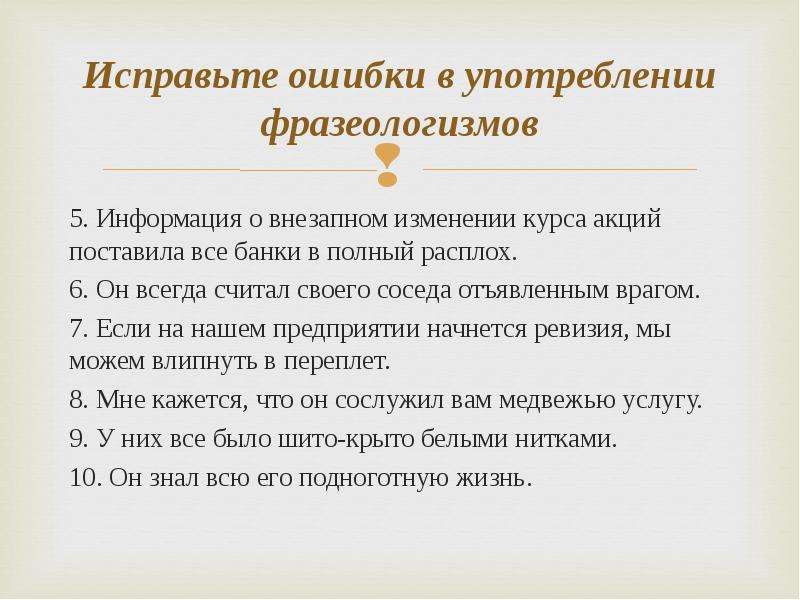 Всегда считал. Исправьте ошибки в употреблении фразеологизмов. Ошибки в употреблении фразеологизмов. Исправь ошибки во фразеологизмах. Неправильное использование фразеологизмов.