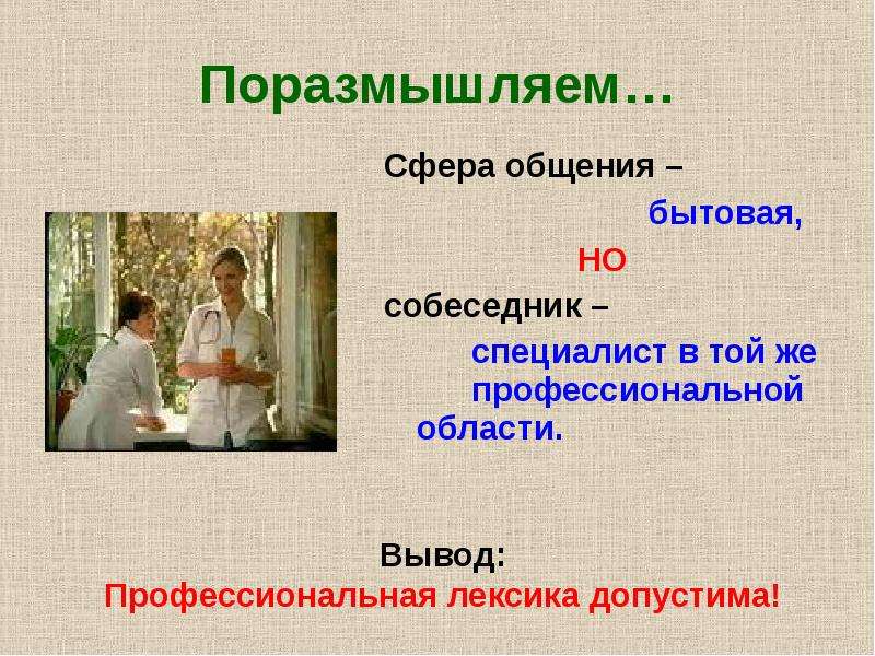 Бытовая сфера общения. Профессиональная лексика. Сферы общения в русском языке 6 класс. Картина это профессиональная лексика.