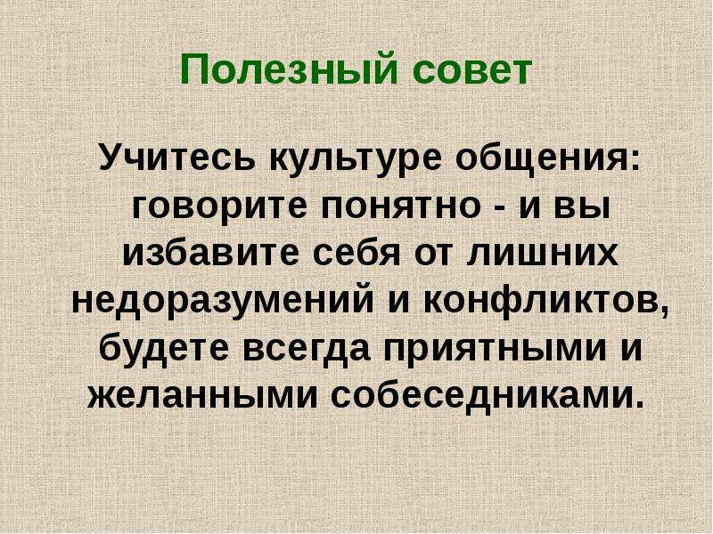 Расскажи понятный. Культура общения презент. Презентация на тему культура общения. Сообщение о культуре общения. Сообщение на тему культура общения.