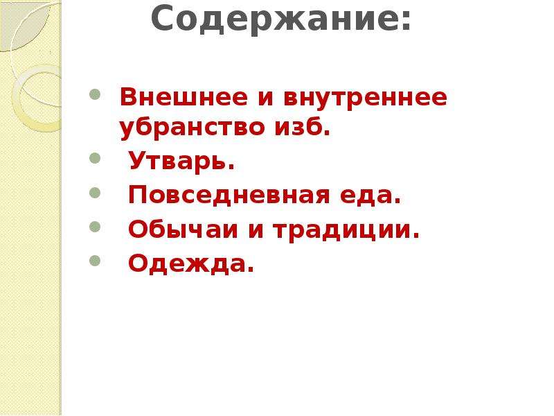 Внешнее содержание. Предложение со словом убранство.