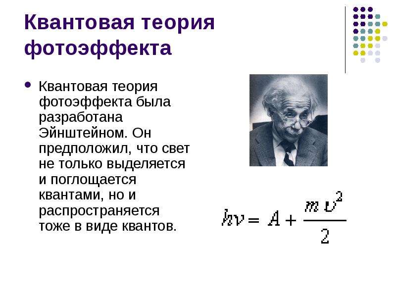 Гипотеза планка о квантах фотоэффект теория фотоэффекта презентация 11 класс