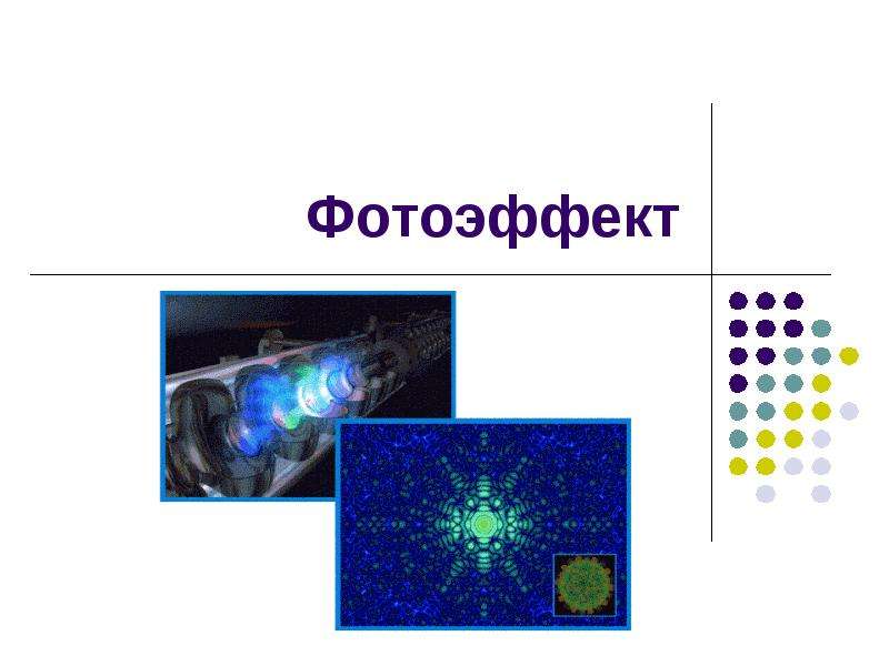 Фотоэффект физика презентация