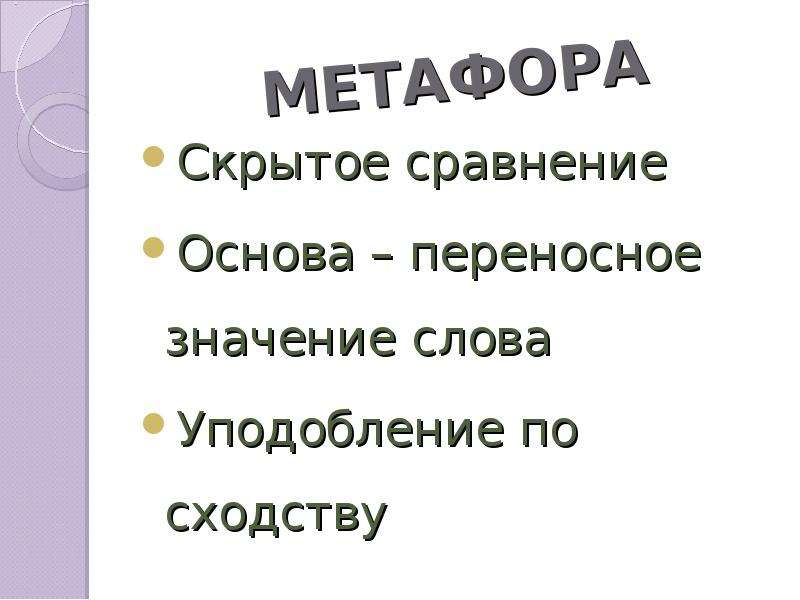 Метафора 5 класс. Уподобление значение слова. Скрытое сравнение. Метафора уподобление или скрытое сравнение.