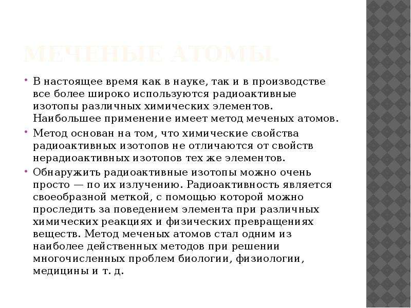 Получение настоящий. Имеет применение. Метод тяжелого атома. (Метод Паттерсона).. Фридрих панет метод меченых атомов. Метод меченых атомов ударение.