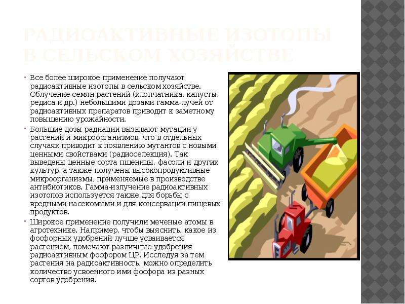 Радиоактивные изотопы в сельском хозяйстве презентация