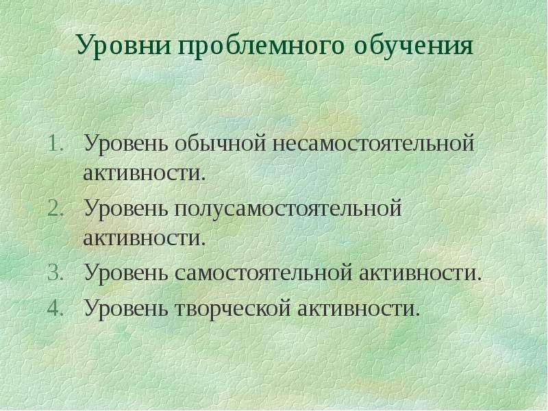 Обычный уровень. Уровни проблемного обучения. Уровень полусамостоятельной активности. Уровень активности детей в проблемном обучении. Несамостоятельная активность это.