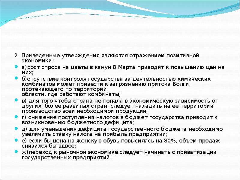 Экономика утверждение. Позитивные утверждения в экономике примеры. Позитивная экономика примеры позитивных утверждений. Позитивные и нормативные утверждения в экономике. Три позитивных экономических утверждения.