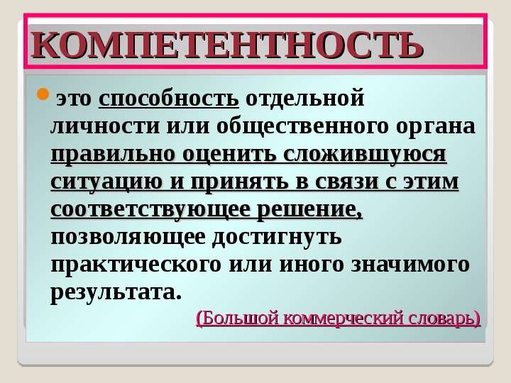 Не компетентен это. Компетентность это способность. Отдельная личность. Компетентный. Компетентность это простыми словами что значит.